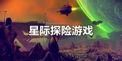 星际探险类游戏相关下载合集