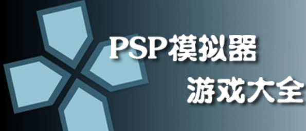 psp模拟器app相关下载合集