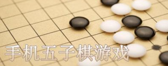 五子棋游戏相关app下载合集