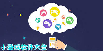 免费小游戏相关app下载合集