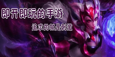 即点即玩的游戏相关app下载合集