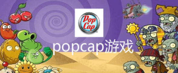 popcap游戏相关app下载合集