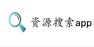 资源搜索app相关软件下载合集