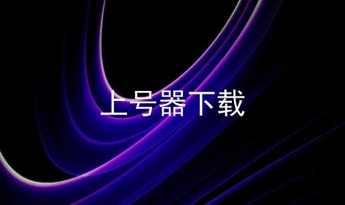 上号器相关app下载合集