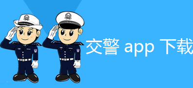 交警app相关软件下载合集