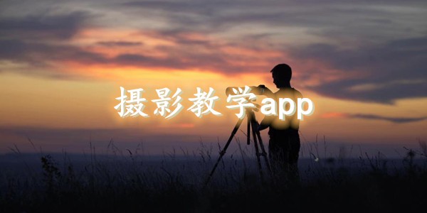 学摄影app相关软件下载合集