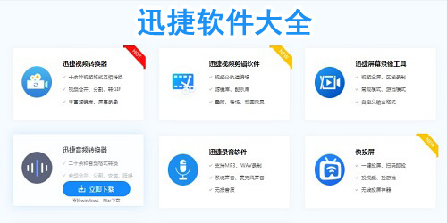 迅捷app相关软件下载合集