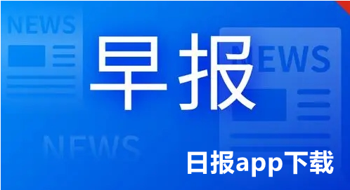 日报app相关软件下载合集