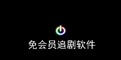 免会员追剧软件相关合集