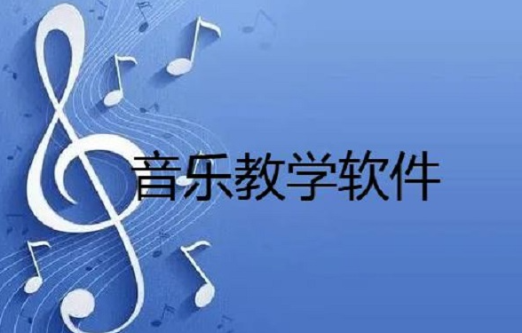 音乐教学软件相关下载合集