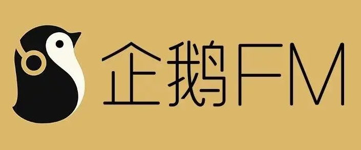 企鹅fm相关软件下载合集