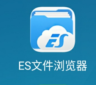 es文件浏览器相关合集