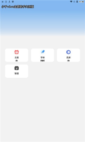 小千vivo主题助手内测版