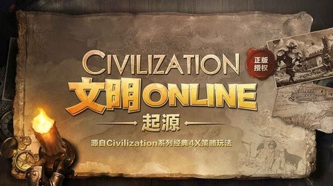 文明online起源手机