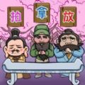 三国梗王最新版