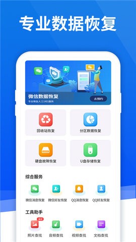 极速恢复精灵app最新版